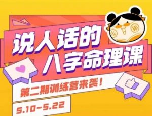 说人话的八字命理课程,简单易学,小白轻松学习并且掌握扎实的八字基础-网创资源站