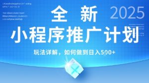 2025年最新小程序推广计划,简单操作,独家技术,日均5张+【揭秘】-网创资源站