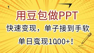 用豆包做PPT，快速变现，单子接到手软，单日变现1000+！-网创资源站