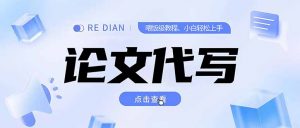 写作、论文代写喂饭级教程，精通后个人月入2-3w，自己开工作室上限更…-网创资源站