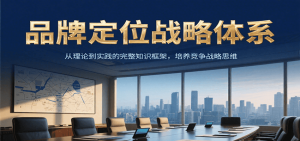 品牌定位战略体系，从理论到实践的完整知识框架，培养产品竞争战略思维-网创资源站