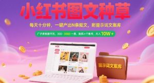 小红书图文种草,每天十分钟,一键产出N条图文, 广子多到接不完, 300-3k一条,矩阵n个账号月入几个W-网创资源站