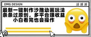 最新一键制作沙雕动画玩法，条条过原创，多平台挣收益，小白看完也会操作【揭秘】-网创资源站