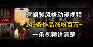 宫崎骏⻛格AI视频，⻜⾏+骑⾏治愈系解锁流量新密码，149条作品涨粉百W-网创资源站