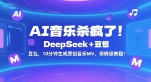 AI音乐杀疯了！DeepSeek+豆包，10分钟生成原创音乐MV，保姆级教程！-网创资源站