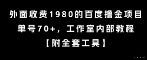 外面收费1980的百度撸金项目，单号70+，工作室内部教程【揭秘】-网创资源站