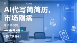 AI代写简历，找工作难，市场刚需，单子做不完，一天5张+【附工具指令】-网创资源站