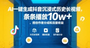AI一键生成抖音沉浸式历史长视频，条条播放10w+，撸创作者分成和流量收益【揭秘】-网创资源站
