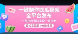 一键制作吃瓜视频，全平台发布，一条视频可以实现一鱼多吃，轻松实现日4位数收益【揭秘】-网创资源站