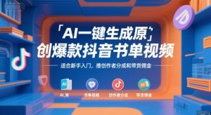 AI一键生成原创爆款抖音书单视频，适合新手入门，撸创作者分成和带货佣金【揭秘】-网创资源站