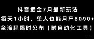 抖音掘金7月最新玩法，每天1小时，单人也能月产8k+，全流程限时公布【揭秘】-网创资源站