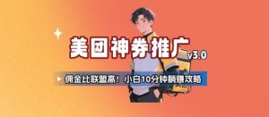 美团神券推广3.0：佣金比联盟高，小白每天10分钟躺挣攻略-网创资源站