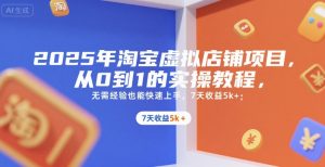 2025年淘宝虚拟店铺项目，从0到1的实操教程，无需经验也能快速上手，7天收益5k+-网创资源站