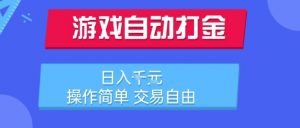 游戏自动打金搬砖项目，日入1k，操作简单，交易自由，适合懒人的副业【揭秘】-网创资源站