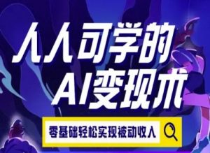 人人可学的AI变现术，零基础轻松实现被动收入-网创资源站