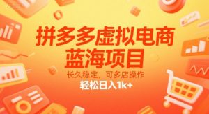 拼多多虚拟电商，蓝海项目，长久稳定，可多店操作，轻松日入1k+-网创资源站