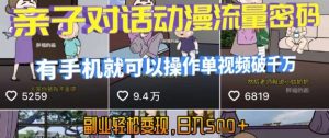 AI引爆短视频，亲子对话动漫流量密码，有手机就可以操作，单视频破千万播放，副业轻松变现，日入5张【揭秘】-网创资源站
