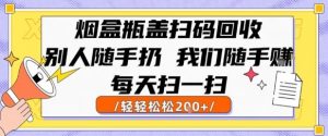 烟盒瓶盖扫码回收，别人随手扔 我们随手挣，闷声发大财，每天扫一扫，轻轻松松2张【揭秘】-网创资源站