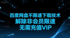 百度网盘不限速下载技术，解除非会员限速，无需充值VIP-网创资源站