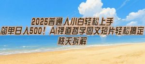 2025普通人小白轻松上手，简单日入5张，AI禅道哲学图文短片轻松搞定-网创资源站