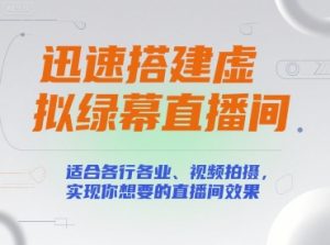迅速搭建虚拟绿幕直播间，适合各行各业、视频拍摄，实现你想要的直播间效果-网创资源站