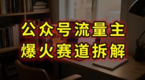 AI公众号流量主爆火赛道拆解—剧评领域，86分钟干货分享-网创资源站