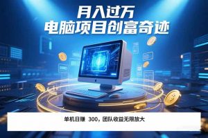 最新电脑项目单机每天收益300+ 带有团队管道收益 可无限放大 月入过万…-网创资源站