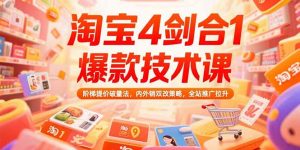 淘宝4剑合1爆款技术课73期：阶梯提价破量法，内外销双改策略 全站推广拉升-网创资源站