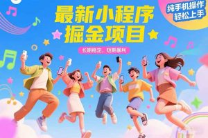 最新小程序掘金项目 长期稳定 短期暴利 纯手机操作 轻松上手！！！-网创资源站