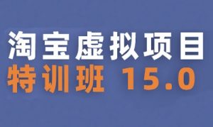 淘宝虚拟项目特训班15.0(更新2025)，适合新手或兼职操作，实现稳定收益-网创资源站
