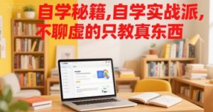 自学秘籍,自学实战派,不聊虚的只教真东西-网创资源站