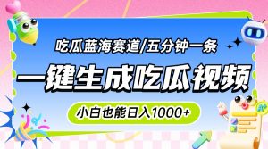 震碎三观的吃瓜神文，一键生成100%原创，小白也能日入千元，可批量复制…-网创资源站