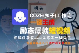 COZE(扣子)工作流一键生成励志爆款短视频，保姆级教程，零基础快速入门-网创资源站