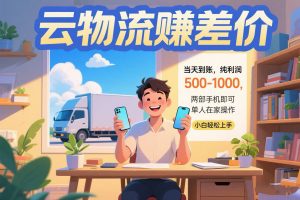 云物流赚差价 当天到账纯利润500-1000 两部手机即可 可单人在家操作 小…-网创资源站