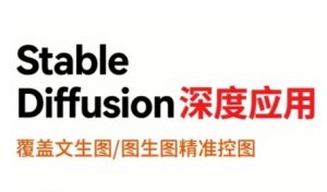 StableDiffusion深度应用，覆盖文生图-图生图精准控图，从文生图到视频全流程，AiGC系列教程-网创资源站