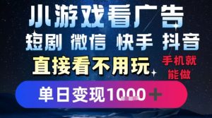 2025躺挣新招!一部手机,每天1小时,光看广告就能日入1k+,微信抖音快手通吃【揭秘】-网创资源站