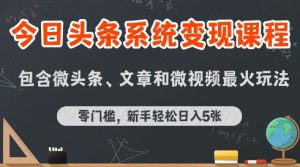 今日头条AI玩法系统课程，最新前沿变现玩法拆解，零门槛，新手轻松日入5张-网创资源站