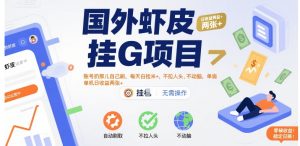 国外虾皮挂G项目：账号扔那儿自己刷，每天白捡米+，不拉人头、不动脑，单机日收益两张+【揭秘】-网创资源站