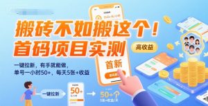 搬砖不如搬这个！首码项目实测：一键拉新，有手就能做，单号一小时50+，每天5张+收益【揭秘】-网创资源站