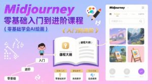 midjourney零基础入门到进阶课程，零基础学会AI绘画-网创资源站