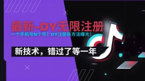 2025最新dy无限注册、无限实名、0粉开播技术,风口技术预学从速-网创资源站