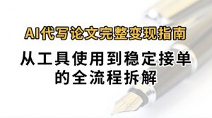 0投入月过万AI代写论文完整变现指南：从工具使用到稳定接单的全流程拆解-网创资源站