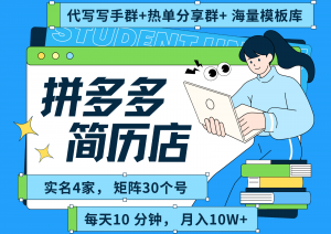 拼多多电商 拼多多 虚拟资料 简历 海报代写 全SOP流程 毫无保留分享(含后端资料)-网创资源站