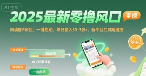 2025最新零撸风口，阅读挂G项目，一键启动，单日躺入 50-3张+，新平台红利期速抢【揭秘】-网创资源站