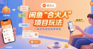 闲鱼“合火人“项目玩法一部手机轻松接单挣钱-网创资源站