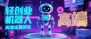 2025 独立玩家必看：机器人 IP 流量转化新玩法，N 粉变现高效路径揭秘-网创资源站