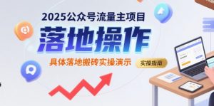 2025公众号流量主项目，具体落地搬砖实操演示-网创资源站