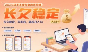 2025拼多多虚拟电商系统课，长久稳定，可多店，轻松日入1k-网创资源站