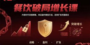 餐饮破局增长课：内卷时代突围策略，单店盈利模型打造，连锁扩张完整路径-网创资源站