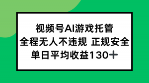 2025最新AI一键直播任务，全程无人不违规，操作简单，单日平均收益130+-网创资源站